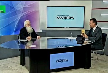 Στην εκπομπή “Κεντρική Ελλάδα Καλησπέρα” στο TRT, ο Σεβασμιώτατος Μητροπολίτης μας (video)
