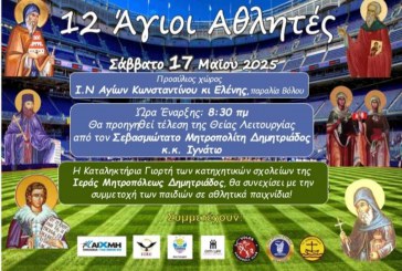 «Δώδεκα Άγιοι Αθλητές» – Γιορτή Λήξης Μαθημάτων Κατηχητικών Σχολείων (video)
