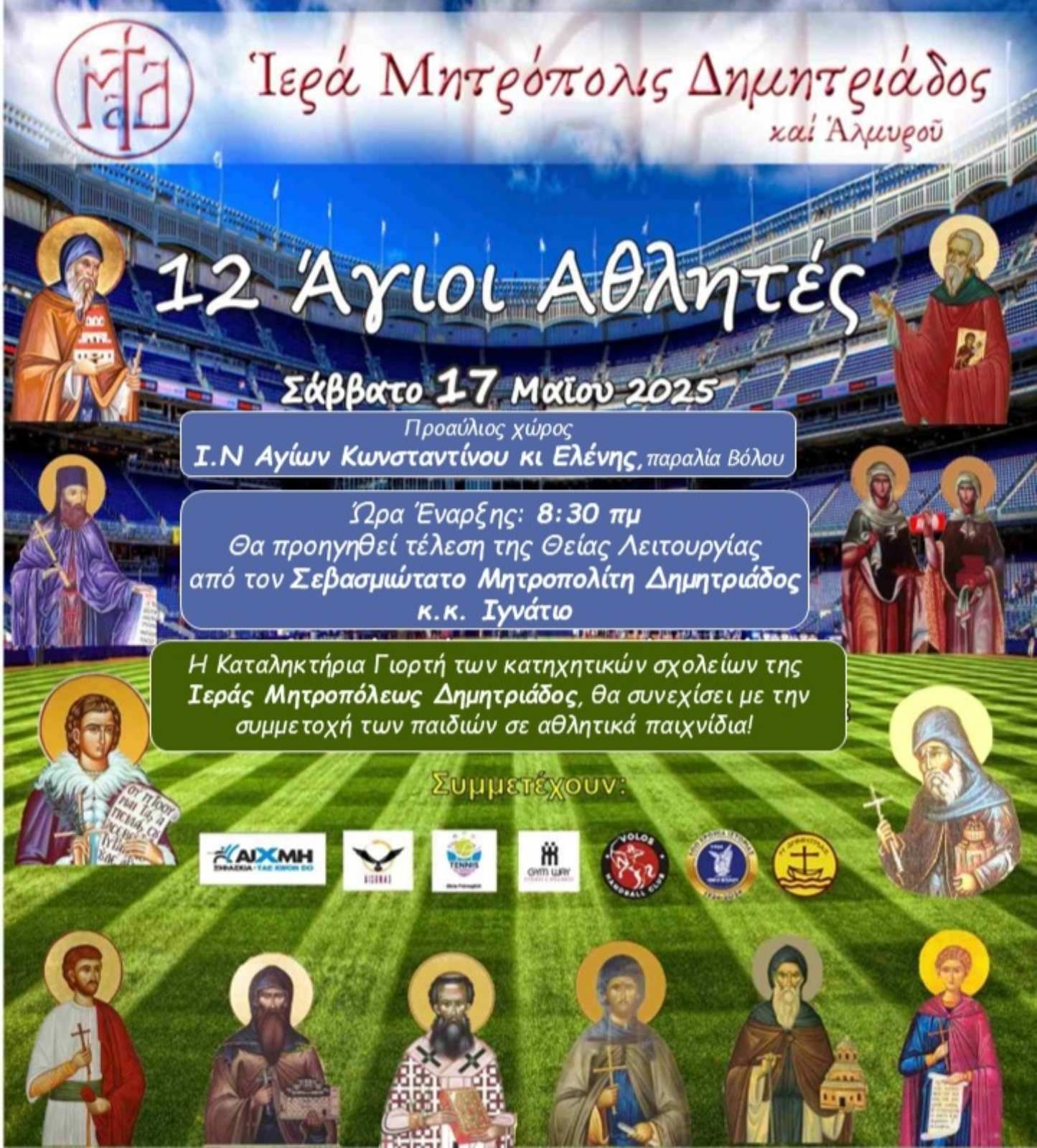 «Δώδεκα Άγιοι Αθλητές» – Γιορτή Λήξης Μαθημάτων Κατηχητικών Σχολείων (video)