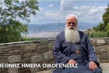 Ο ΔΗΜΗΤΡΙΑΔΟΣ ΙΓΝΑΤΙΟΣ ΣΕ 60’’ – ΕΙΝΑΙ ΔΙΕΘΝΗΣ ΗΜΕΡΑ ΟΙΚΟΓΕΝΕΙΑΣ (video)