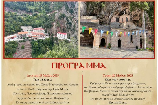 Ανακομιδή των Λειψάνων του Αγίου Νικολάου – Υποδοχή Λειψάνου Αγίου Νικηφόρου του Λεπρού στον Αλμυρού