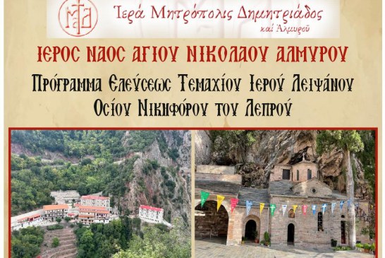 Λείψανο Οσίου Νικηφόρου του Λεπρού στον Άγιο Νικόλαο Αλμυρού
