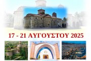 Προσκυνηματική Εκδρομή “Στους Δρόμους του Αγίου Κοσμά του Αιτωλού”,17 – 21 Αυγούστου 2025
