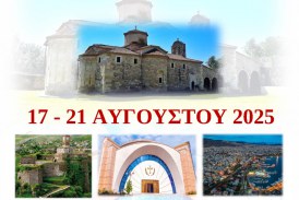 Προσκυνηματική Εκδρομή “Στους Δρόμους του Αγίου Κοσμά του Αιτωλού”,17 – 21 Αυγούστου 2025