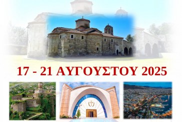 Προσκυνηματική Εκδρομή “Στους Δρόμους του Αγίου Κοσμά του Αιτωλού”,17 – 21 Αυγούστου 2025