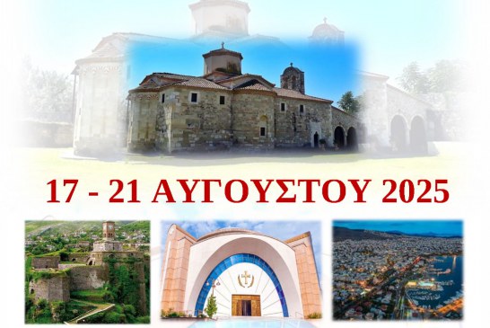 Προσκυνηματική Εκδρομή “Στους Δρόμους του Αγίου Κοσμά του Αιτωλού”,17 – 21 Αυγούστου 2025