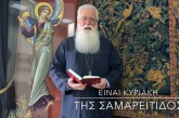 Ο ΔΗΜΗΤΡΙΑΔΟΣ ΙΓΝΑΤΙΟΣ ΣΕ 60’’ – ΕΙΝΑΙ ΚΥΡΙΑΚΗ ΤΗΣ ΣΑΜΑΡΕΙΤΙΔΟΣ (video)