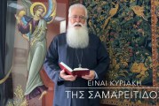 Ο ΔΗΜΗΤΡΙΑΔΟΣ ΙΓΝΑΤΙΟΣ ΣΕ 60’’ – ΕΙΝΑΙ ΚΥΡΙΑΚΗ ΤΗΣ ΣΑΜΑΡΕΙΤΙΔΟΣ (video)