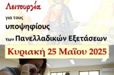 Βραδινή Θεία Λειτουργία για τους Υποψηφίους των Πανελλαδικών Εξετάσεων στον Άγιο Νικόλαο