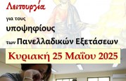 Βραδινή Θεία Λειτουργία για τους Υποψηφίους των Πανελλαδικών Εξετάσεων στον Άγιο Νικόλαο