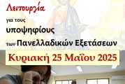 Βραδινή Θεία Λειτουργία για τους Υποψηφίους των Πανελλαδικών Εξετάσεων στον Άγιο Νικόλαο