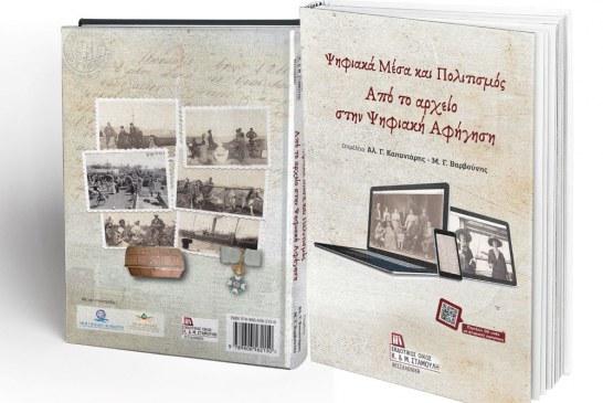 Παρουσιάστηκαν τα δύο βιβλία για τα ψηφιακά  μέσα, την ιστορία και τον λαϊκό πολιτισμό