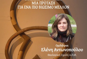 «Πράσινη Ενορία» – Περιβαλλοντολογική διάλεξη: “ΚΥΚΛΙΚΗ ΟΙΚΟΝΟΜΙΑ: ΜΙΑ ΠΡΟΤΑΣΗ ΓΙΑ ΕΝΑ ΠΙΟ ΒΙΩΣΙΜΟ ΜΕΛΛΟΝ”