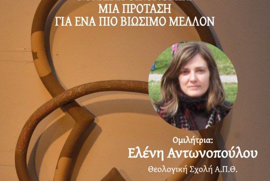 «Πράσινη Ενορία» – Περιβαλλοντολογική διάλεξη: “ΚΥΚΛΙΚΗ ΟΙΚΟΝΟΜΙΑ: ΜΙΑ ΠΡΟΤΑΣΗ ΓΙΑ ΕΝΑ ΠΙΟ ΒΙΩΣΙΜΟ ΜΕΛΛΟΝ”