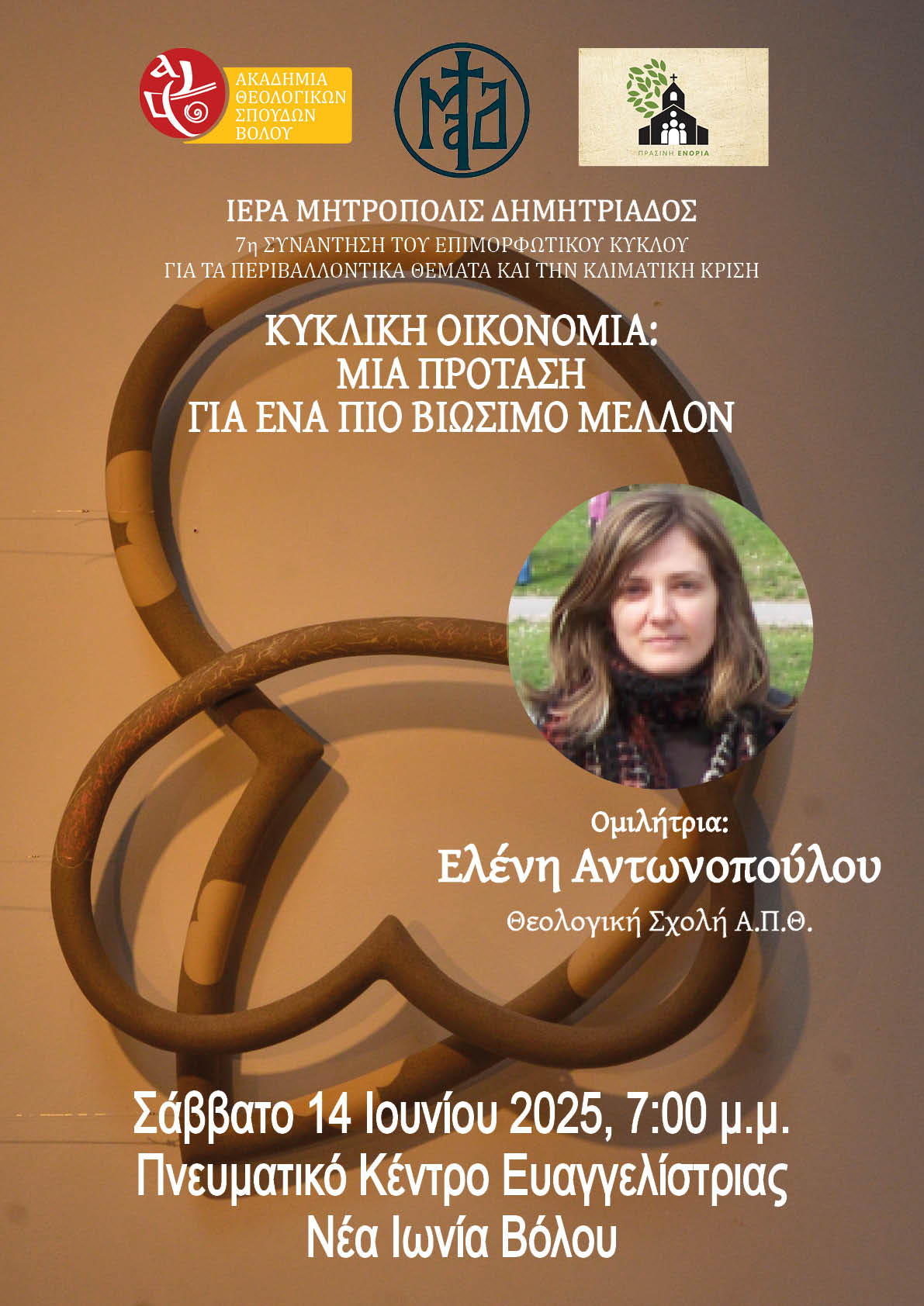 «Πράσινη Ενορία» – Περιβαλλοντολογική διάλεξη: “ΚΥΚΛΙΚΗ ΟΙΚΟΝΟΜΙΑ: ΜΙΑ ΠΡΟΤΑΣΗ ΓΙΑ ΕΝΑ ΠΙΟ ΒΙΩΣΙΜΟ ΜΕΛΛΟΝ”