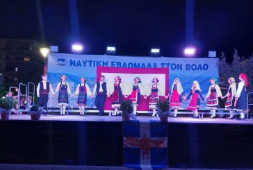 Με παραδοσιακά τραγούδια και χορούς ολοκληρώθηκε η Ναυτική Εβδομάδα στον Βόλο