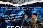 «Το κήρυγμα αυτών που αγάπησαν πραγματικά» – Ομιλία π. Γεωργίου Σχοινά στην Ν.Ιωνία
