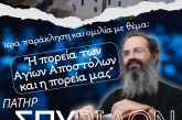 «Η πορεία των Αγίων Αποστόλων και η πορεία μας» – Ομιλία π. Σπυρίδωνος Βασιλάκου στη Ν.Ιωνία