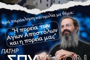 «Η πορεία των Αγίων Αποστόλων και η πορεία μας» – Ομιλία π. Σπυρίδωνος Βασιλάκου στη Ν.Ιωνία