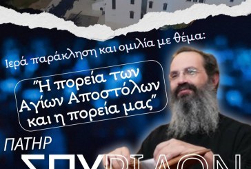 «Η πορεία των Αγίων Αποστόλων και η πορεία μας» – Ομιλία π. Σπυρίδωνος Βασιλάκου στη Ν.Ιωνία