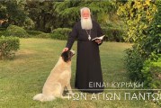 Ο ΔΗΜΗΤΡΙΑΔΟΣ ΙΓΝΑΤΙΟΣ ΣΕ 60’’ – ΕΙΝΑΙ ΚΥΡΙΑΚΗ ΤΩΝ ΑΓΙΩΝ ΠΑΝΤΩΝ (video)