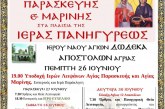 Πρόγραμμα Πανηγύρεως Ιερού Ναού Αγίων Δώδεκα Αποστόλων Αγριάς