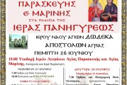 Πρόγραμμα Πανηγύρεως Ιερού Ναού Αγίων Δώδεκα Αποστόλων Αγριάς