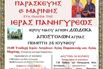 Πρόγραμμα Πανηγύρεως Ιερού Ναού Αγίων Δώδεκα Αποστόλων Αγριάς
