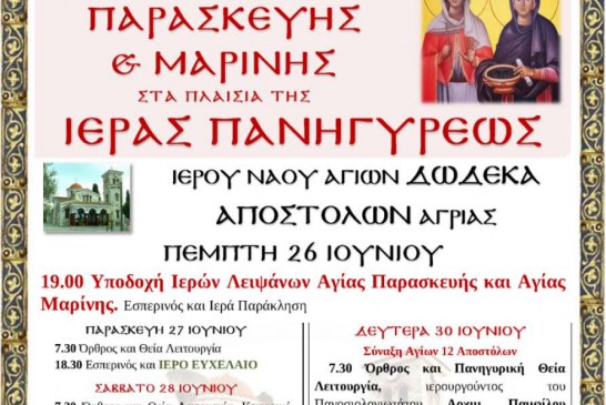 Πρόγραμμα Πανηγύρεως Ιερού Ναού Αγίων Δώδεκα Αποστόλων Αγριάς