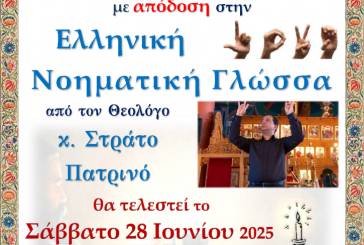 Θεία Λειτουργία στην Νοηματική γλώσσα