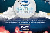 Ναυτική Εβδομάδα στο Βόλο 2025