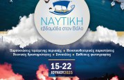 «Ναυτική Εβδομάδα στον Βόλο» από τις 15 έως τις 22 Ιουνίου 2025 (video)