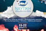 Ναυτική Εβδομάδα στο Βόλο 2025