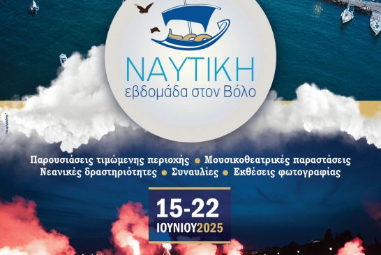 Ναυτική Εβδομάδα στο Βόλο 2025