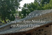 ΔΙΗΜΕΡΙΔΑ ΣΤΟΝ ΝΑΟ ΤΟΥ ΑΓΙΟΥ ΝΙΚΟΛΑΟΥ ΣΤΟ ΧΟΡΕΥΤΟ