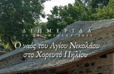 ΔΙΗΜΕΡΙΔΑ ΣΤΟΝ ΝΑΟ ΤΟΥ ΑΓΙΟΥ ΝΙΚΟΛΑΟΥ ΣΤΟ ΧΟΡΕΥΤΟ