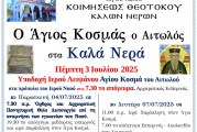 “Ο Άγιος Κοσμάς ο Αιτωλός στα Καλά Νερά” – Υποδοχή Ιερού Λειψάνου