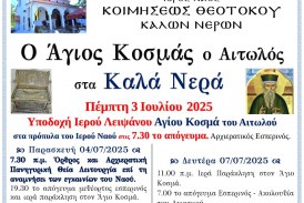 “Ο Άγιος Κοσμάς ο Αιτωλός στα Καλά Νερά” – Υποδοχή Ιερού Λειψάνου