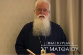 Ο ΔΗΜΗΤΡΙΑΔΟΣ ΙΓΝΑΤΙΟΣ ΣΕ 60’’ – ΕΙΝΑΙ ΚΥΡΙΑΚΗ ΣΤ΄ ΜΑΤΘΑΙΟΥ (video)