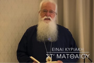 Ο ΔΗΜΗΤΡΙΑΔΟΣ ΙΓΝΑΤΙΟΣ ΣΕ 60’’ – ΕΙΝΑΙ ΚΥΡΙΑΚΗ ΣΤ΄ ΜΑΤΘΑΙΟΥ (video)