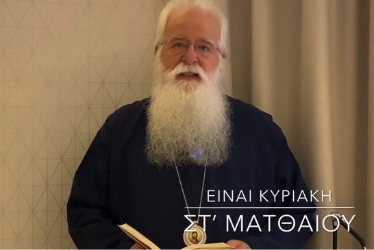 Ο ΔΗΜΗΤΡΙΑΔΟΣ ΙΓΝΑΤΙΟΣ ΣΕ 60’’ – ΕΙΝΑΙ ΚΥΡΙΑΚΗ ΣΤ΄ ΜΑΤΘΑΙΟΥ (video)