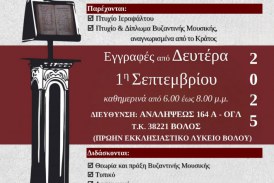 Ξεκινούν οι εγγραφές στην Σχολή Βυζαντινής Μουσικής