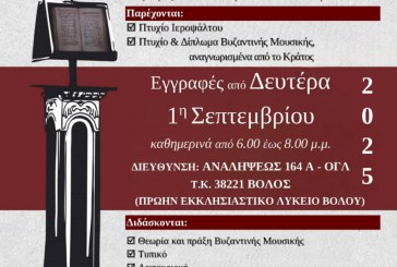 Από 1η Σεπτεμβρίου ξεκινούν οι εγγραφές στη Σχολή Βυζαντινής Μουσικής
