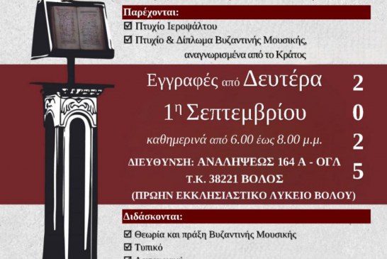 Ξεκινούν οι εγγραφές στην Σχολή Βυζαντινής Μουσικής