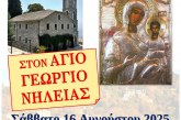 Η Παναγία Δεμερλιώτισσα στον Άγιο Γεώργιο Νηλείας – Τριήμερο Πανηγύρεως Αγίου Σταματίου