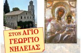 Η Παναγία Δεμερλιώτισσα στον Άγιο Γεώργιο Νηλείας – Τριήμερο Πανηγύρεως Αγίου Σταματίου