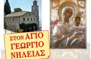 Η Παναγία Δεμερλιώτισσα στον Άγιο Γεώργιο Νηλείας – Τριήμερο Πανηγύρεως Αγίου Σταματίου