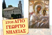 Η Παναγία Δεμερλιώτισσα στον Άγιο Γεώργιο Νηλείας – Τριήμερο Πανηγύρεως Αγίου Σταματίου