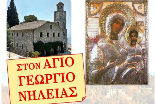 Η Παναγία Δεμερλιώτισσα στον Άγιο Γεώργιο Νηλείας – Τριήμερο Πανηγύρεως Αγίου Σταματίου