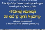 9ο Πανελλήνιο Συνέδριο Υπευθύνων Ιερέων και Στελεχών Νεότητος των Μητροπόλεων